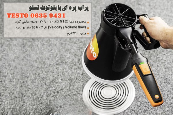 پراب پره ای با بلوتوث تستو مدل Testo 0635 9431
